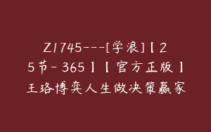 Z1745—[学浪]【25节-￥365】【官方正版】王珞博弈人生做决策赢家