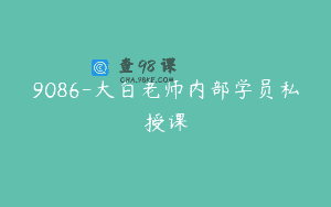9086-大白老师内部学员私授课