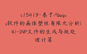 c15419-基于Abaqus软件的晶体塑性有限元分析(4)-INP文件的生成与批处理计算