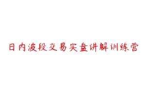 日内波段交易实盘讲解训练营