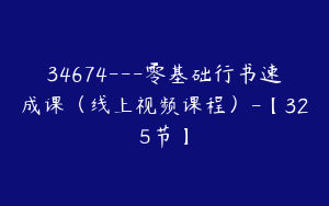 34674---零基础行书速成课（线上视频课程）-【325节】