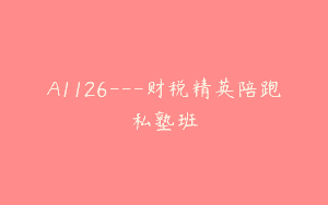A1126—财税精英陪跑私塾班
