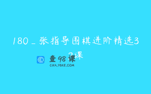 180_张指导围棋进阶精选32课