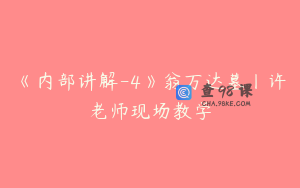 《内部讲解-4》翁万达墓丨许老师现场教学