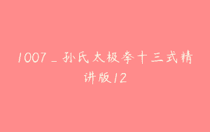 1007_孙氏太极拳十三式精讲版12