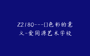 Z2180---[]色彩的意义-爱同源艺术学校