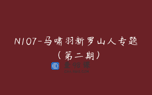 N107-马啸羽新罗山人专题（第二期）