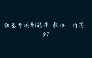 教基专项刷题课-教招_特岗-97