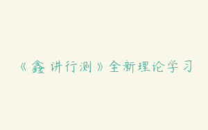 《鑫垚讲行测》全新理论学习