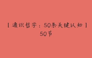 【通识哲学：50条关键认知】50节