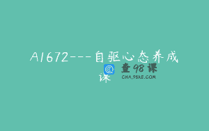 A1672—自驱心态养成课