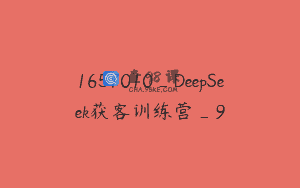 1657010_DeepSeek获客训练营_9