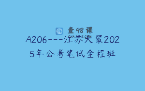A206—江苏天策2025年公考笔试全程班