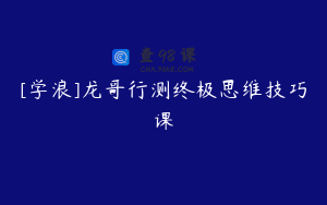 [学浪]龙哥行测终极思维技巧课