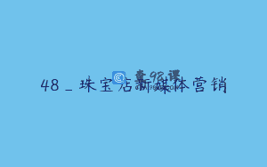 48_珠宝店新媒体营销