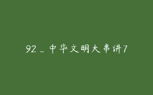 92_中华文明大串讲7