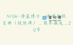 N106-海蓝博士_情绪自救宝典（视频课）_商界鼎流_20节