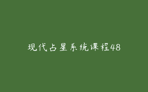 现代占星系统课程48