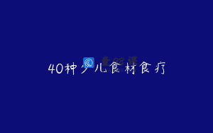 40种少儿食材食疗