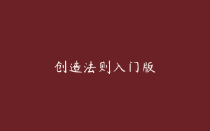创造法则入门版