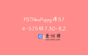 PSTNewPuppy课574-575班7.30-8.28