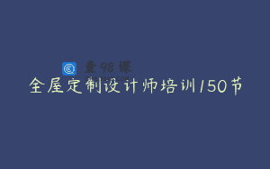 全屋定制设计师培训150节