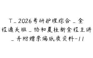 T_2026考研护理综合_全程通关班_协和夏桂新全程主讲_并附赠亲编纸质资料-11