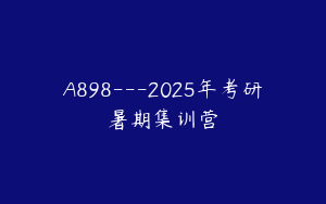 A898---2025年考研暑期集训营