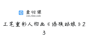 工笔重彩人物画《傣族姑娘》23