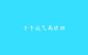 子午运气高级班