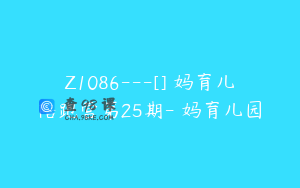 Z1086---[]咘妈育儿陪跑营第25期-咘妈育儿园
