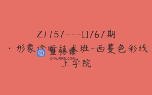 Z1157—[]767期·形象诊断技术班-西蔓色彩线上学院