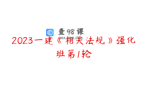 2023一建《相关法规》强化班第1轮