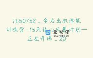 1650752_全力出肌体能训练营-15天核心风暴计划—正在开课_20
