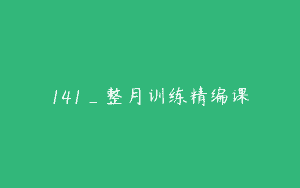 141_整月训练精编课