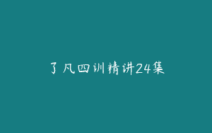 了凡四训精讲24集