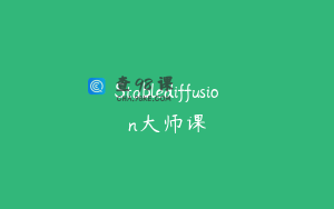 Stablediffusion大师课