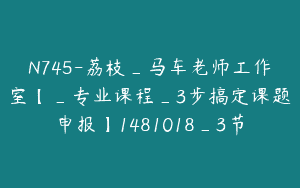 N745-荔枝_马车老师工作室【_专业课程_3步搞定课题申报】1481018_3节