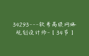 34293---软考高级网络规划设计师-【34节】