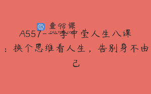 A557—李中莹人生八课：换个思维看人生，告别身不由己