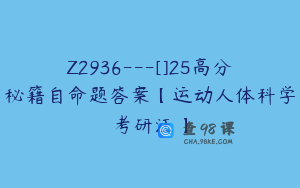 Z2936---[]25高分秘籍自命题答案【运动人体科学考研汪】