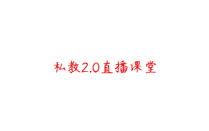 私教2.0直播课堂