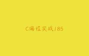 C编程实战185
