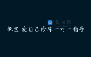 艳宝❤爱自己修炼一对一指导