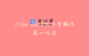 7156-2022秋季李鹏伟高一化学