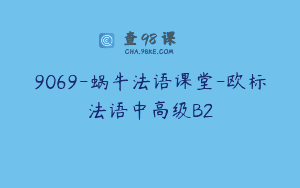 9069-蜗牛法语课堂-欧标法语中高级B2