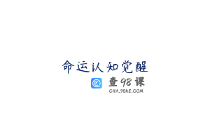 命运认知觉醒