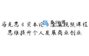 马克思《资本论》全集视频课程思维提升个人发展商业创业