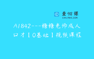 A1842—糖糖老师成人口才【0基础】视频课程