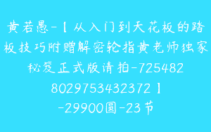 黄若愚-【从入门到天花板的踏板技巧附赠解密轮指黄老师独家秘笈正式版请拍-7254828029753432372】-29900圆-23节